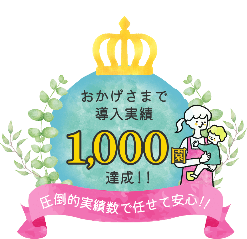 幼保ウェブはおかげさまで導入実績1,000園達成！