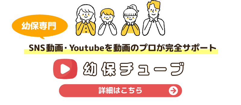 幼保専門 SNS動画・Youtubeを動画のプロが完全サポート 幼保チューブ